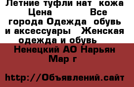 Летние туфли нат. кожа › Цена ­ 5 000 - Все города Одежда, обувь и аксессуары » Женская одежда и обувь   . Ненецкий АО,Нарьян-Мар г.